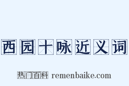 西园十咏近义词是什么意思的图片